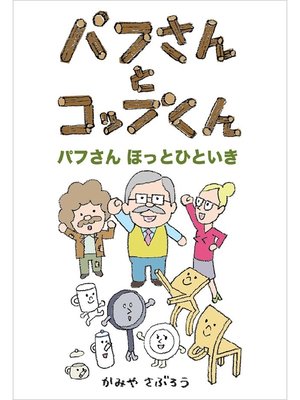 cover image of パフさんとコップくん パフさん ほっとひといき